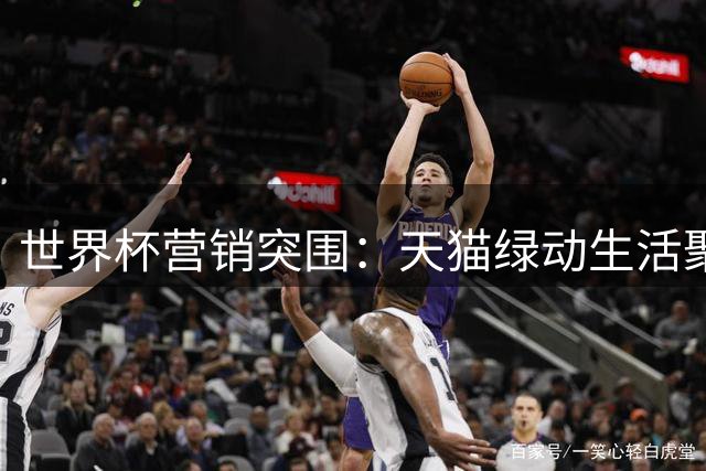 世界杯营销突围：天猫绿动生活聚焦渔村少年足球梦