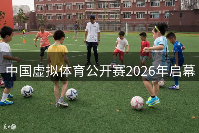 中国虚拟体育公开赛2026年启幕 六大赛项开启数字竞技新时代
