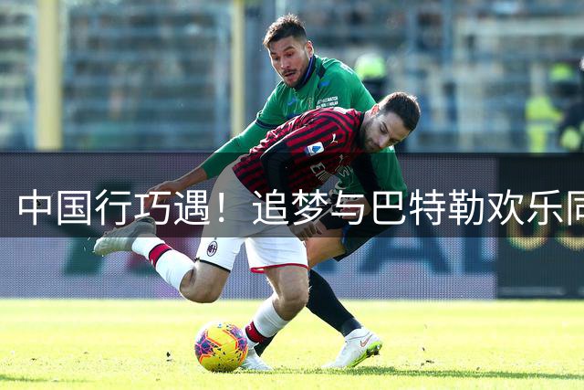 中国行巧遇！追梦与巴特勒欢乐同框 热火球星开怀大笑