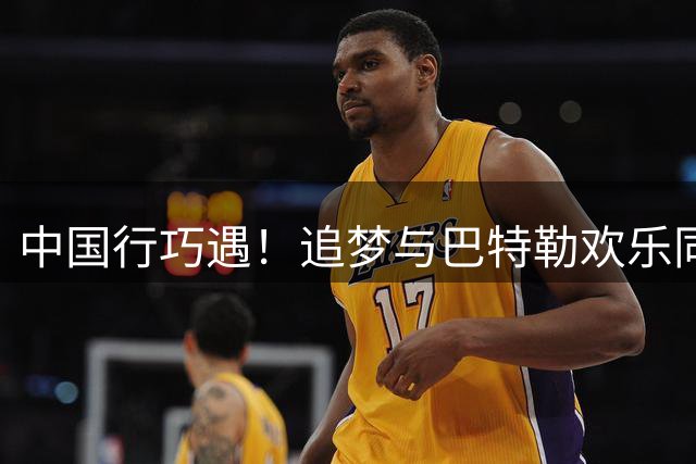 中国行巧遇！追梦与巴特勒欢乐同框 热火球星开怀大笑