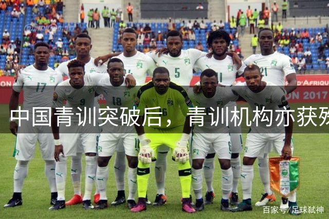 中国青训突破后，青训机构亦获殊荣