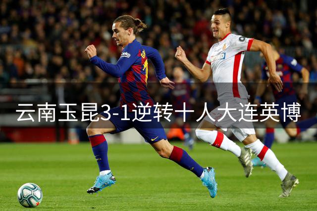 云南玉昆3-1逆转十人大连英博