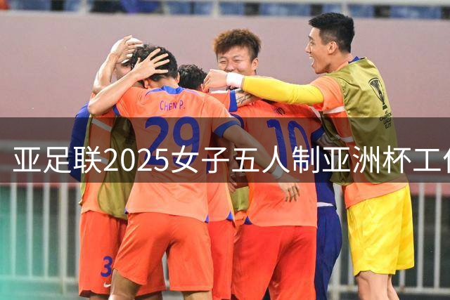 亚足联2025女子五人制亚洲杯工作组抵达呼和浩特