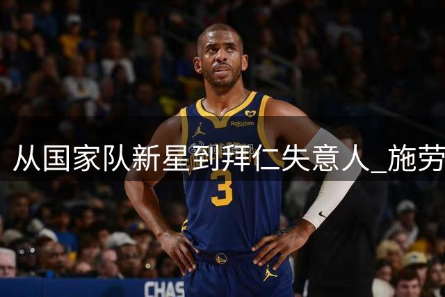 从国家队新星到拜仁失意人 施劳德拉夫的职业沉浮录