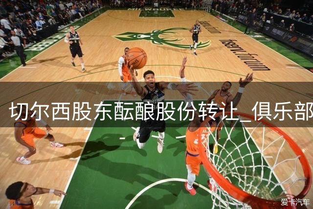 切尔西股东酝酿股份转让 俱乐部估值突破50亿英镑大关