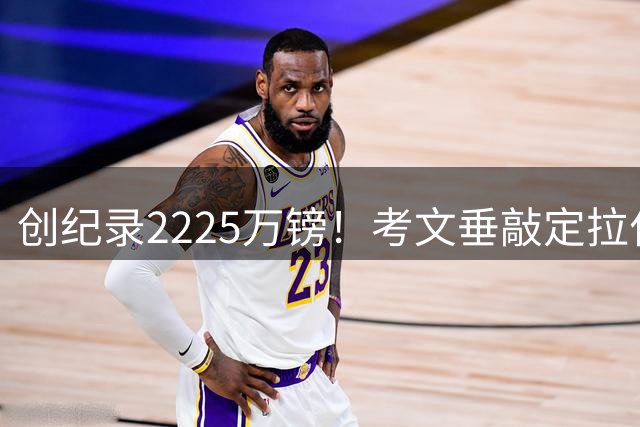 创纪录2225万镑！考文垂敲定拉什沃斯，布莱顿保留回购权