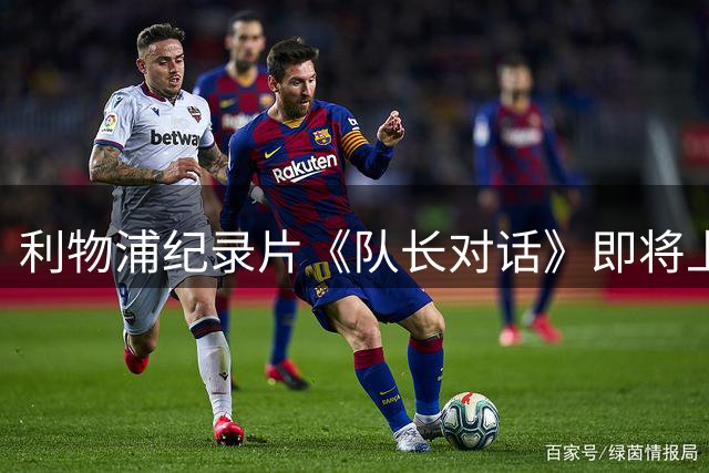 利物浦纪录片《队长对话》即将上线 三代传奇队长同框