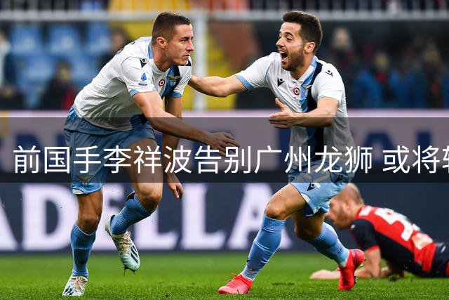 前国手李祥波告别广州龙狮 或将转战NBL贵州队开启新征程