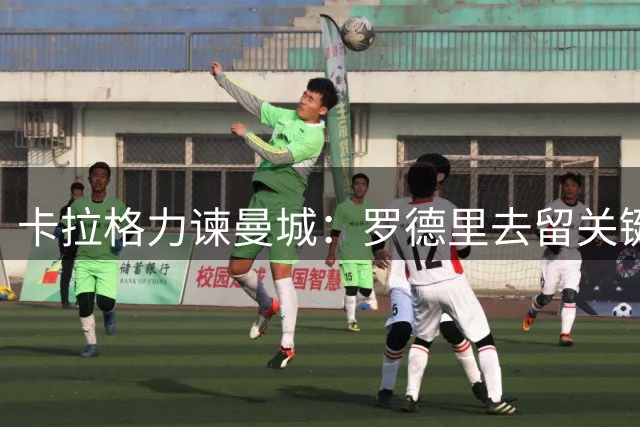 卡拉格力谏曼城：罗德里去留关键影响英超争冠格局