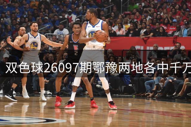 双色球26097期鄂豫两地各中千万大奖