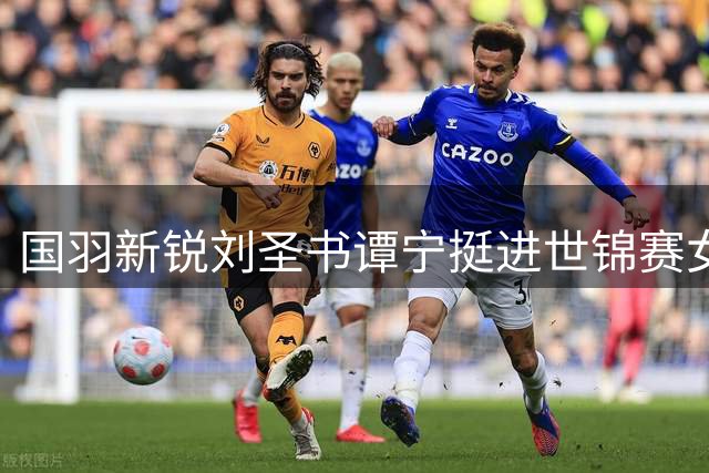 国羽新锐刘圣书/谭宁挺进世锦赛女双八强