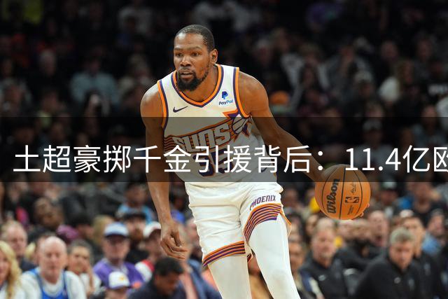 土超豪掷千金引援背后：11.4亿欧元债务危机隐现