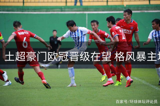 土超豪门欧冠晋级在望 格风暴主场逆袭难度极大