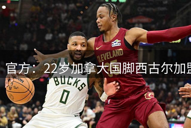 官方：22岁加拿大国脚西古尔加盟图卢兹