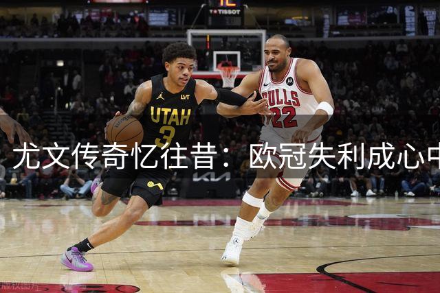 尤文传奇忆往昔：欧冠失利成心中永远的痛