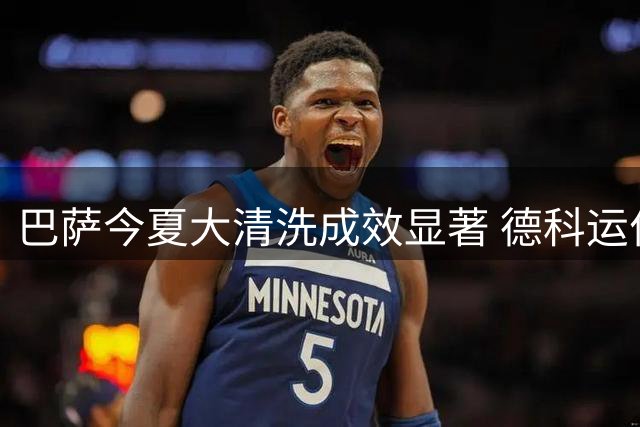 巴萨今夏大清洗成效显著 德科运作获近亿欧收益