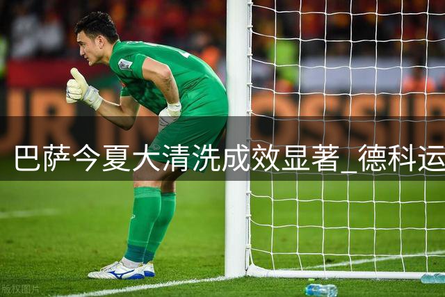 巴萨今夏大清洗成效显著 德科运作获近亿欧收益