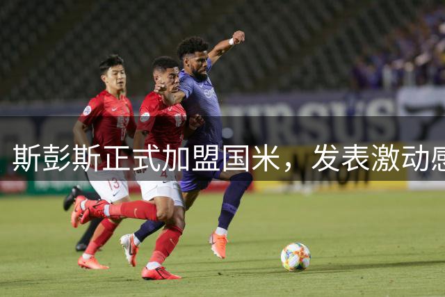 斯彭斯正式加盟国米，发表激动感言
