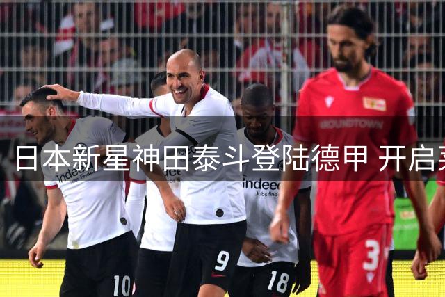 日本新星神田泰斗登陆德甲 开启莱比锡U19租借征程