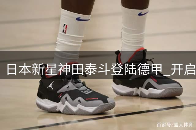 日本新星神田泰斗登陆德甲 开启莱比锡U19租借征程