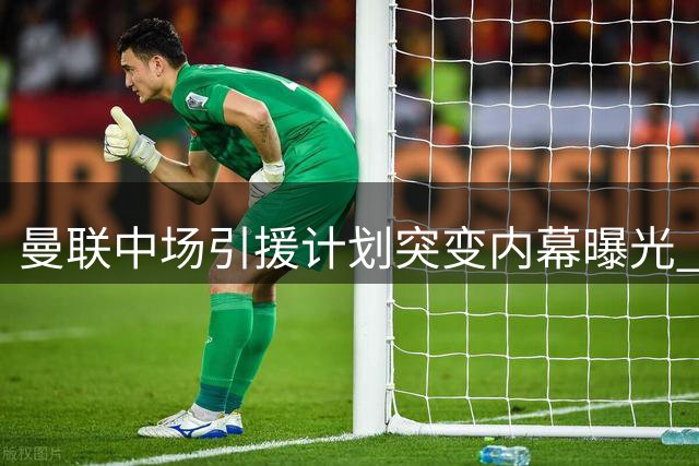 曼联中场引援计划突变内幕曝光 科内交易搁浅另有隐情