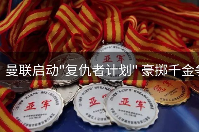 曼联启动"复仇者计划" 豪掷千金争夺枪手超新星斯基利