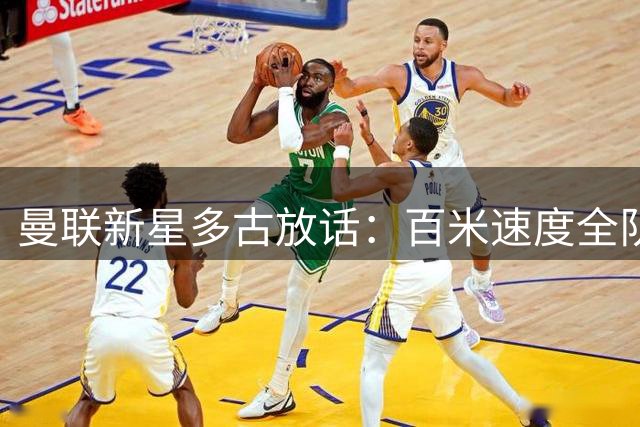 曼联新星多古放话：百米速度全队称王 点名两大劲敌