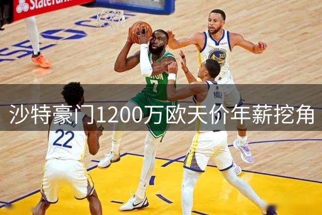 沙特豪门1200万欧天价年薪挖角 西班牙名帅提特殊签约条件