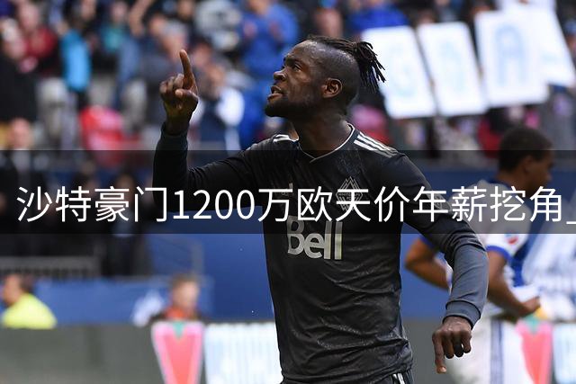 沙特豪门1200万欧天价年薪挖角 西班牙名帅提特殊签约条件