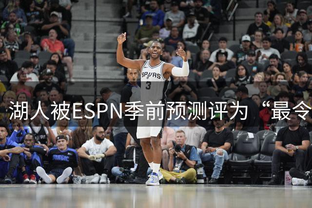 湖人被ESPN季前预测评为“最令人失望球队”