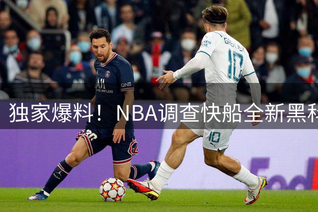 独家爆料！NBA调查快船全新黑科技 伦纳德再陷商业合同调查漩涡