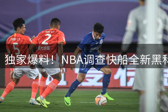 独家爆料！NBA调查快船全新黑科技 伦纳德再陷商业合同调查漩涡