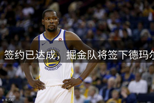 签约已达成，掘金队将签下德玛尔·德罗赞，在交易了沃特森之后
