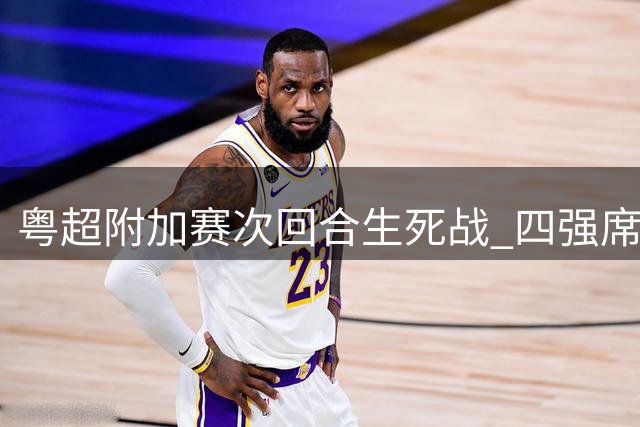 粤超附加赛次回合生死战 四强席位待揭晓