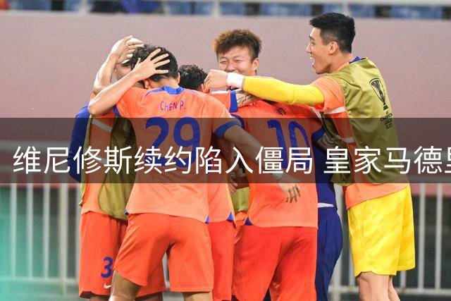 维尼修斯续约陷入僵局 皇家马德里面临签字费分歧