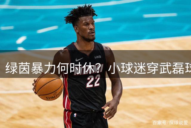 绿茵暴力何时休？小球迷穿武磊球衣遭辱引热议