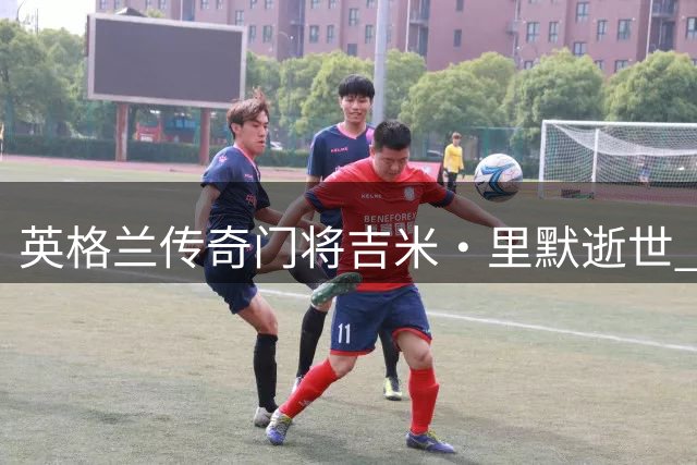 英格兰传奇门将吉米·里默逝世 曾在中国足坛执教多年