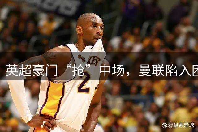 英超豪门“抢”中场，曼联陷入困局，多古透露齐尔克泽是百米对手