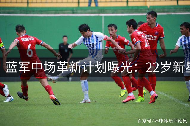 蓝军中场革新计划曝光：22岁新星与红军老将组成黄金搭档