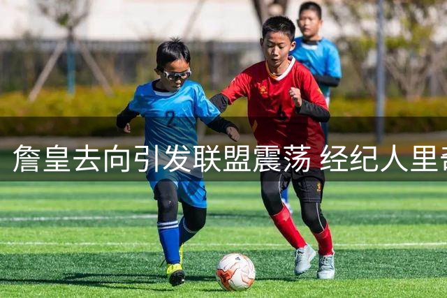 詹皇去向引发联盟震荡 经纪人里奇·保罗呼吁球迷保持耐心