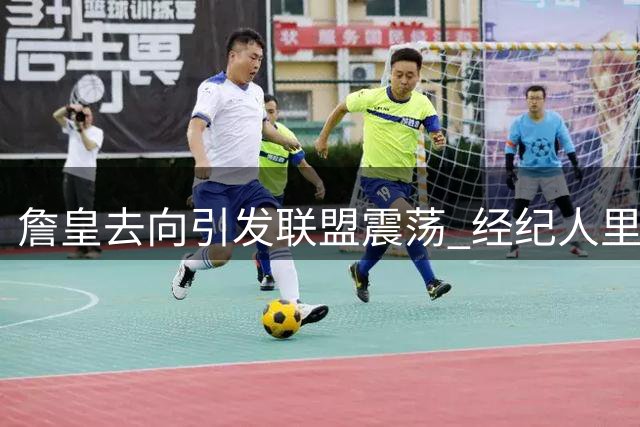 詹皇去向引发联盟震荡 经纪人里奇·保罗呼吁球迷保持耐心
