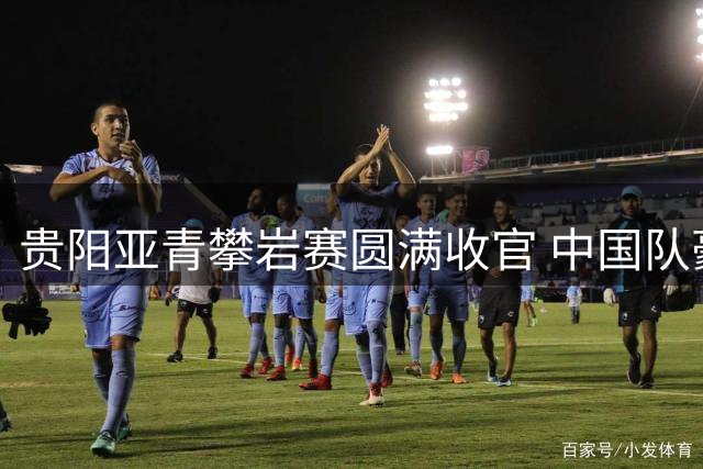 贵阳亚青攀岩赛圆满收官 中国队豪取22枚奖牌领跑亚洲