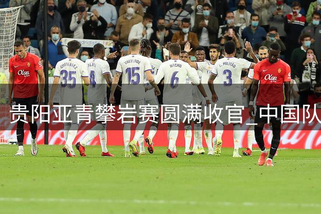 贵阳亚青攀岩赛圆满收官 中国队豪取22枚奖牌领跑亚洲