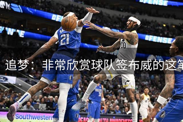 追梦：非常欣赏球队签布威的这笔操作 他跟梅尔顿是高中队友
