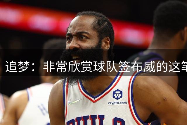 追梦：非常欣赏球队签布威的这笔操作 他跟梅尔顿是高中队友