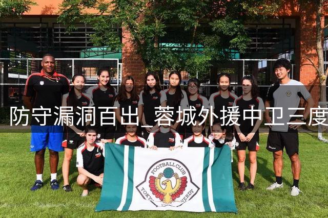 防守漏洞百出 蓉城外援中卫三度犯错酿惨败