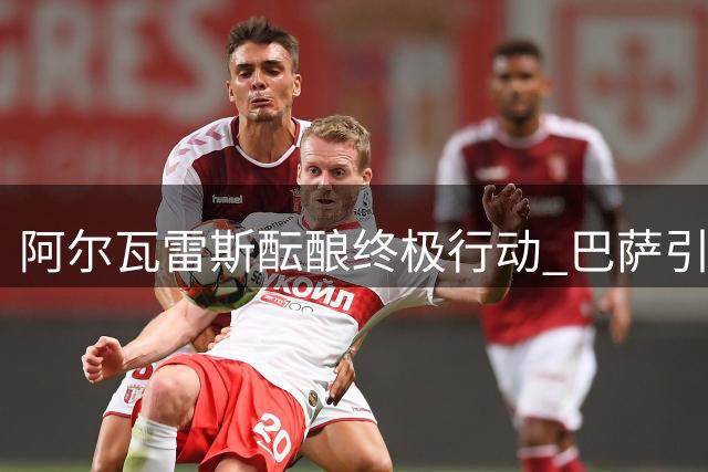 阿尔瓦雷斯酝酿终极行动 巴萨引援僵局或迎转机