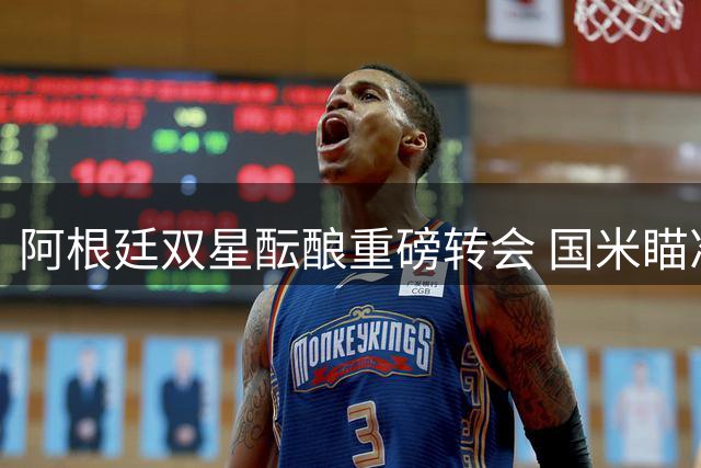 阿根廷双星酝酿重磅转会 国米瞄准热刺铁卫罗梅罗