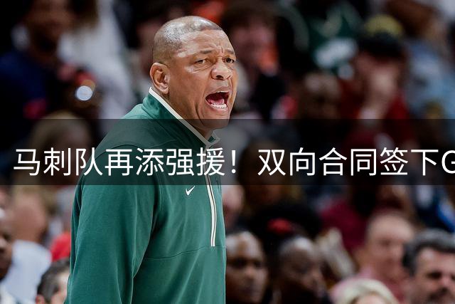 马刺队再添强援！双向合同签下G联赛得分王加西亚