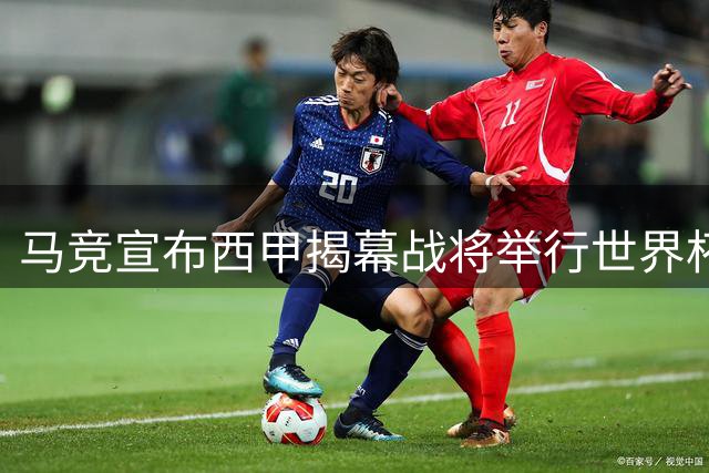 马竞宣布西甲揭幕战将举行世界杯夺冠庆典
